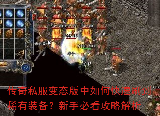 传奇私服变态版中如何快速刷到稀有装备?新手必看攻略解析 传奇私服变态版中如何快速刷到稀有装备?新手必看攻略解析