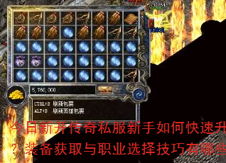 今日新开传奇私服新手如何快速升级?装备获取与职业选择技巧有哪些? 今日新开传奇私服新手如何快速升级?装备获取与职业选择技巧有哪些?