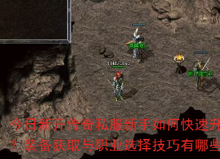 今日新开传奇私服新手如何快速升级?装备获取与职业选择技巧有哪些? 今日新开传奇私服新手如何快速升级?装备获取与职业选择技巧有哪些?