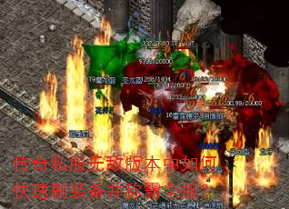 传奇私服无敌版本中如何快速刷装备并称霸全服? 传奇私服无敌版本中如何快速刷装备并称霸全服?