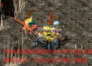传奇私服畅游官网中如何快速获取稀有装备?顶级玩家攻略大揭秘 传奇私服畅游官网中如何快速获取稀有装备?顶级玩家攻略大揭秘