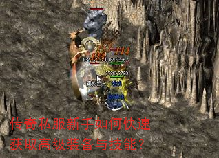 传奇私服新手如何快速获取高级装备与技能? 传奇私服新手如何快速获取高级装备与技能?