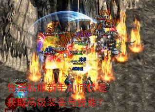 传奇私服新手如何快速获取高级装备与技能? 传奇私服新手如何快速获取高级装备与技能?