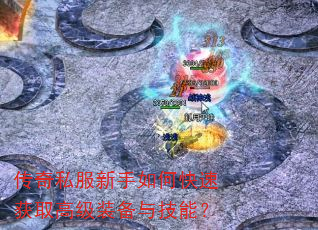 传奇私服新手如何快速获取高级装备与技能? 传奇私服新手如何快速获取高级装备与技能?