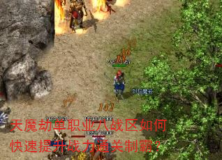 天魔劫单职业八战区如何快速提升战力通关制霸? 天魔劫单职业八战区如何快速提升战力通关制霸?