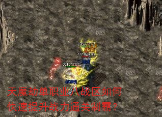天魔劫单职业八战区如何快速提升战力通关制霸? 天魔劫单职业八战区如何快速提升战力通关制霸?