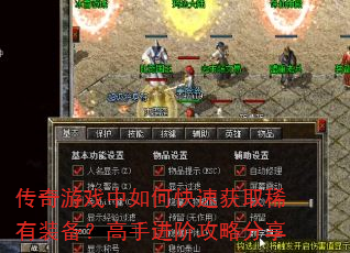 传奇游戏中如何快速获取稀有装备?高手进阶攻略分享 传奇游戏中如何快速获取稀有装备?高手进阶攻略分享