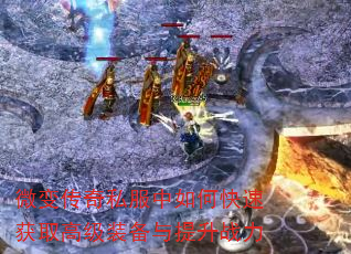 微变传奇私服中如何快速获取高级装备与提升战力 微变传奇私服中如何快速获取高级装备与提升战力