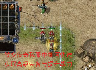 微变传奇私服中如何快速获取高级装备与提升战力 微变传奇私服中如何快速获取高级装备与提升战力