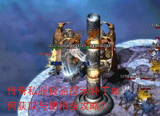传奇私服极品提示补丁如何获取与使用全攻略? 传奇私服极品提示补丁如何获取与使用全攻略?