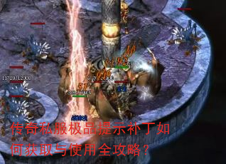 传奇私服极品提示补丁如何获取与使用全攻略? 传奇私服极品提示补丁如何获取与使用全攻略?