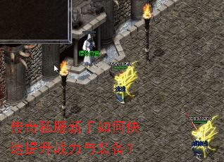 传奇私服新手如何快速提升战力与装备? 传奇私服新手如何快速提升战力与装备?