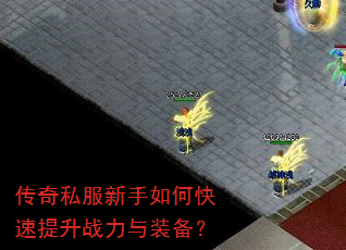 传奇私服新手如何快速提升战力与装备? 传奇私服新手如何快速提升战力与装备?