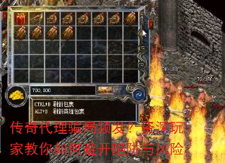 传奇代理骗局频发?资深玩家教你如何避开陷阱与风险 传奇代理骗局频发?资深玩家教你如何避开陷阱与风险