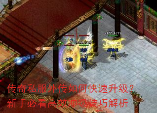 传奇私服外传如何快速升级?新手必看高效冲级技巧解析 传奇私服外传如何快速升级?新手必看高效冲级技巧解析