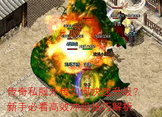 传奇私服外传如何快速升级?新手必看高效冲级技巧解析 传奇私服外传如何快速升级?新手必看高效冲级技巧解析