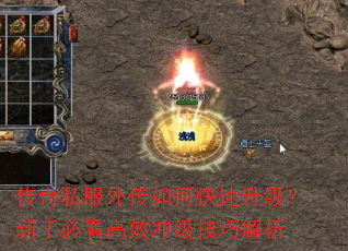 传奇私服外传如何快速升级?新手必看高效冲级技巧解析 传奇私服外传如何快速升级?新手必看高效冲级技巧解析