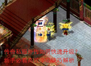 传奇私服外传如何快速升级?新手必看高效冲级技巧解析 传奇私服外传如何快速升级?新手必看高效冲级技巧解析