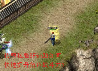 传奇私服SF辅助如何快速提升角色战斗力? 传奇私服SF辅助如何快速提升角色战斗力?