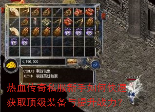 热血传奇私服新手如何快速获取顶级装备与提升战力? 热血传奇私服新手如何快速获取顶级装备与提升战力?