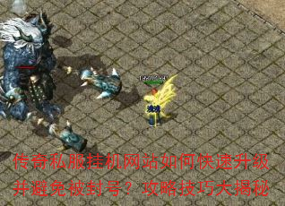 传奇私服挂机网站如何快速升级并避免被封号?攻略技巧大揭秘 传奇私服挂机网站如何快速升级并避免被封号?攻略技巧大揭秘
