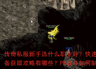 传奇私服新手选什么职业好?快速升级与装备获取攻略有哪些?PK战斗如何制胜? 传奇私服新手选什么职业好?快速升级与装备获取攻略有哪些?PK战斗如何制胜?