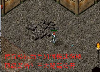 传奇私服新手如何快速获取顶级装备?三大秘籍公开 传奇私服新手如何快速获取顶级装备?三大秘籍公开