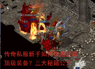传奇私服新手如何快速获取顶级装备?三大秘籍公开 传奇私服新手如何快速获取顶级装备?三大秘籍公开