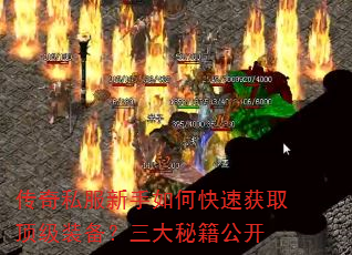 传奇私服新手如何快速获取顶级装备?三大秘籍公开 传奇私服新手如何快速获取顶级装备?三大秘籍公开