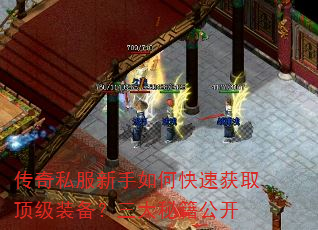传奇私服新手如何快速获取顶级装备?三大秘籍公开 传奇私服新手如何快速获取顶级装备?三大秘籍公开