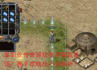 单职业传奇游戏推荐哪款最强?高手攻略技巧全解析? 单职业传奇游戏推荐哪款最强?高手攻略技巧全解析?