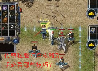 传奇私服打金攻略新手必看哪些技巧? 传奇私服打金攻略新手必看哪些技巧?