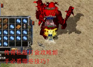 传奇私服打金攻略新手必看哪些技巧? 传奇私服打金攻略新手必看哪些技巧?