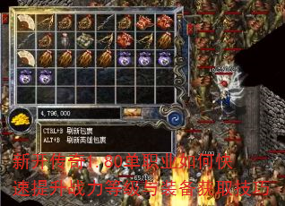 新开传奇1.80单职业如何快速提升战力等级与装备获取技巧 新开传奇1.80单职业如何快速提升战力等级与装备获取技巧