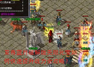 至尊蓝月破解版无限元宝如何快速提升战力全攻略? 至尊蓝月破解版无限元宝如何快速提升战力全攻略?