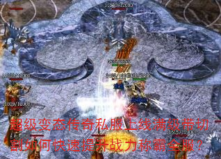 超级变态传奇私服上线满级带切割如何快速提升战力称霸全服? 超级变态传奇私服上线满级带切割如何快速提升战力称霸全服?