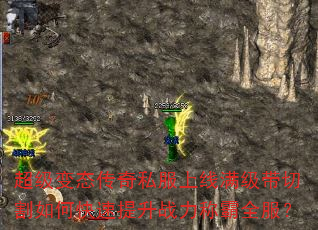 超级变态传奇私服上线满级带切割如何快速提升战力称霸全服? 超级变态传奇私服上线满级带切割如何快速提升战力称霸全服?