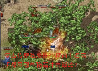 复古传奇私服排行榜前十名高手都用哪些秘籍冲击巅峰? 复古传奇私服排行榜前十名高手都用哪些秘籍冲击巅峰?