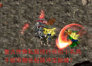 复古传奇私服排行榜前十名高手都用哪些秘籍冲击巅峰? 复古传奇私服排行榜前十名高手都用哪些秘籍冲击巅峰?