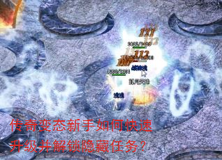 传奇变态新手如何快速升级并解锁隐藏任务? 传奇变态新手如何快速升级并解锁隐藏任务?