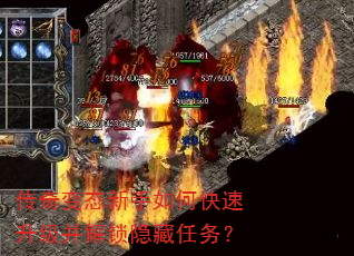 传奇变态新手如何快速升级并解锁隐藏任务? 传奇变态新手如何快速升级并解锁隐藏任务?