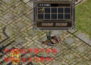 传奇游戏里哪些怪物掉落装备卖钱最快? 传奇游戏里哪些怪物掉落装备卖钱最快?