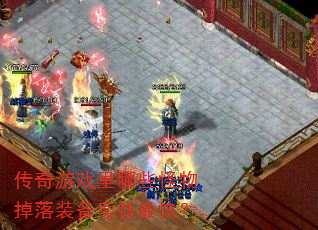 传奇游戏里哪些怪物掉落装备卖钱最快? 传奇游戏里哪些怪物掉落装备卖钱最快?