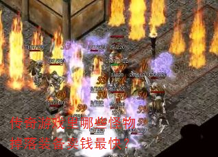传奇游戏里哪些怪物掉落装备卖钱最快? 传奇游戏里哪些怪物掉落装备卖钱最快?