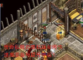 传奇私服页单机版如何快速刷装备与提升等级? 传奇私服页单机版如何快速刷装备与提升等级?