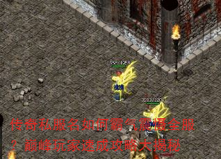 传奇私服名如何霸气震慑全服?巅峰玩家速成攻略大揭秘 传奇私服名如何霸气震慑全服?巅峰玩家速成攻略大揭秘