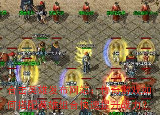合击英雄发布网站:传奇游戏如何搭配英雄组合快速提升战力? 合击英雄发布网站:传奇游戏如何搭配英雄组合快速提升战力?