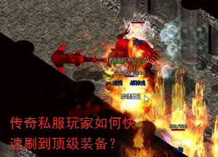 传奇私服玩家如何快速刷到顶级装备? 传奇私服玩家如何快速刷到顶级装备?