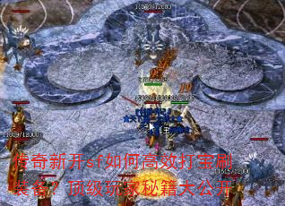 传奇新开sf如何高效打宝刷装备?顶级玩家秘籍大公开 传奇新开sf如何高效打宝刷装备?顶级玩家秘籍大公开