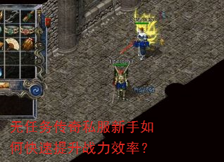 无任务传奇私服新手如何快速提升战力效率? 无任务传奇私服新手如何快速提升战力效率?